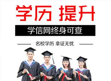 成人学历提升